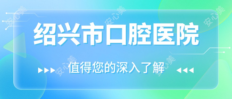 绍兴市口腔医院