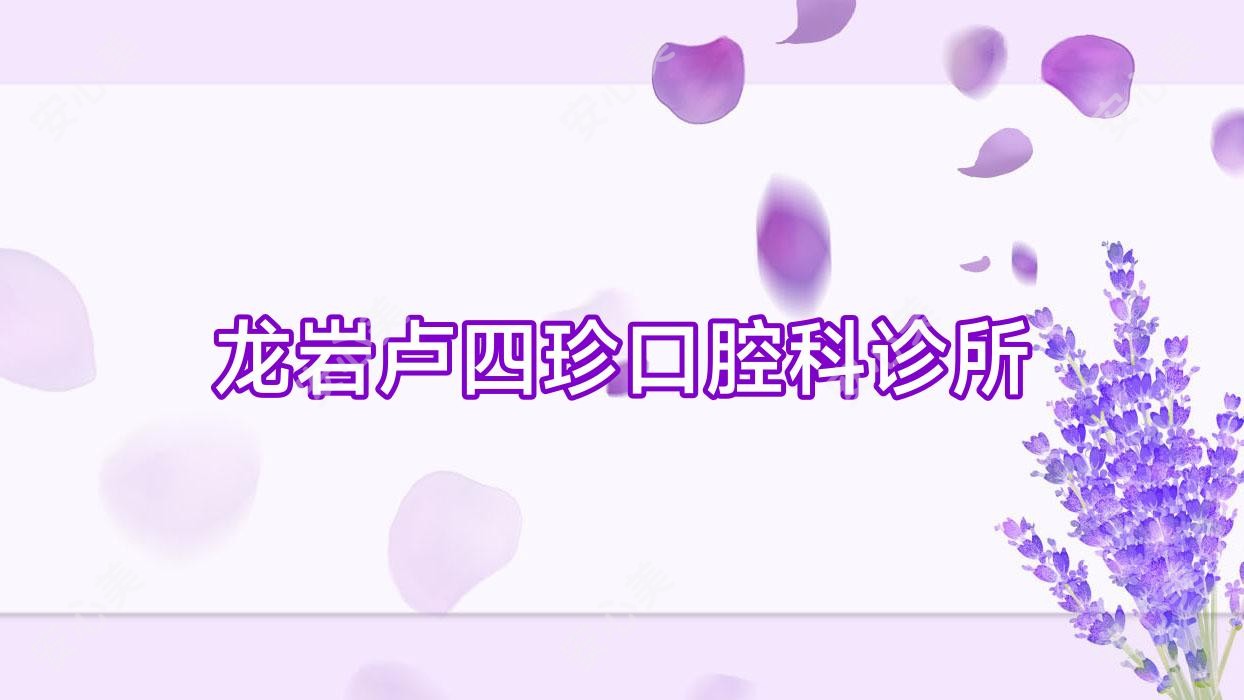 龙岩卢四珍口腔科诊所