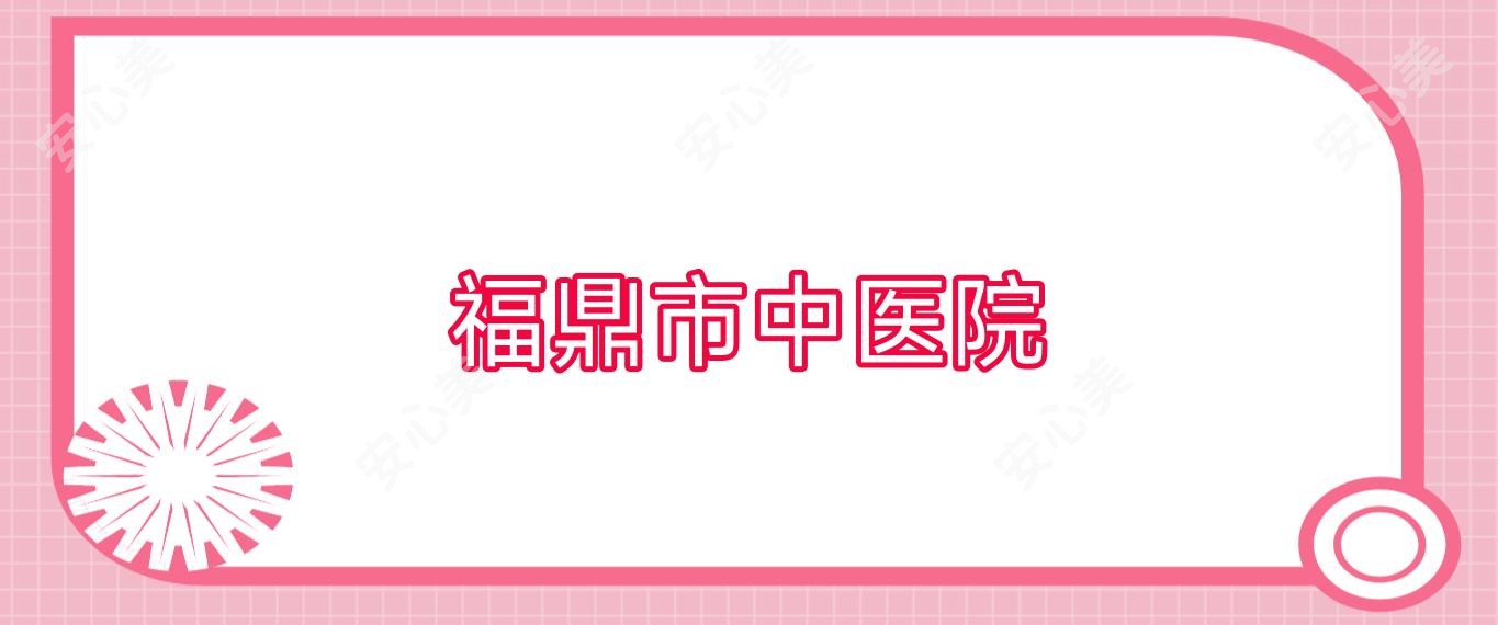 福鼎市中医院
