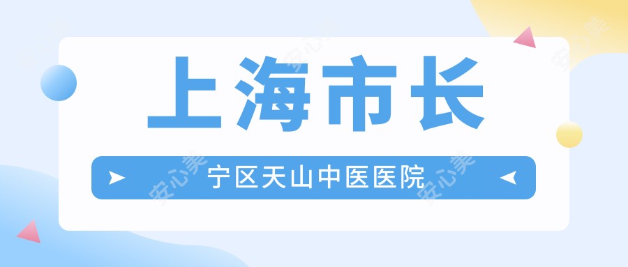 上海市长宁区天山中医医院