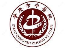 肇庆市中医院