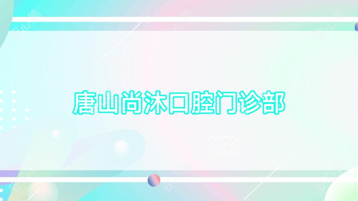 唐山尚沐口腔门诊部