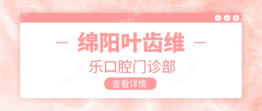 绵阳叶齿维乐口腔门诊部