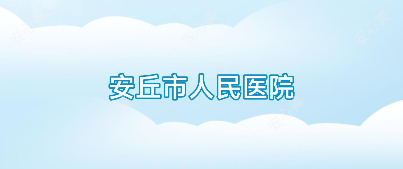 安丘市人民医院