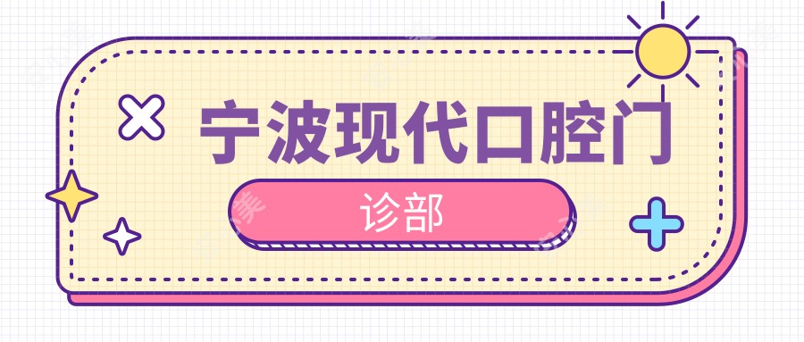 宁波现代口腔门诊部