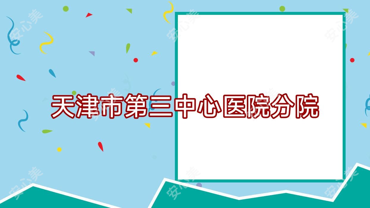 天津市第三中心医院分院