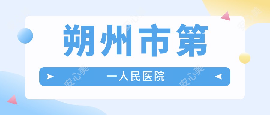 朔州市一人民医院