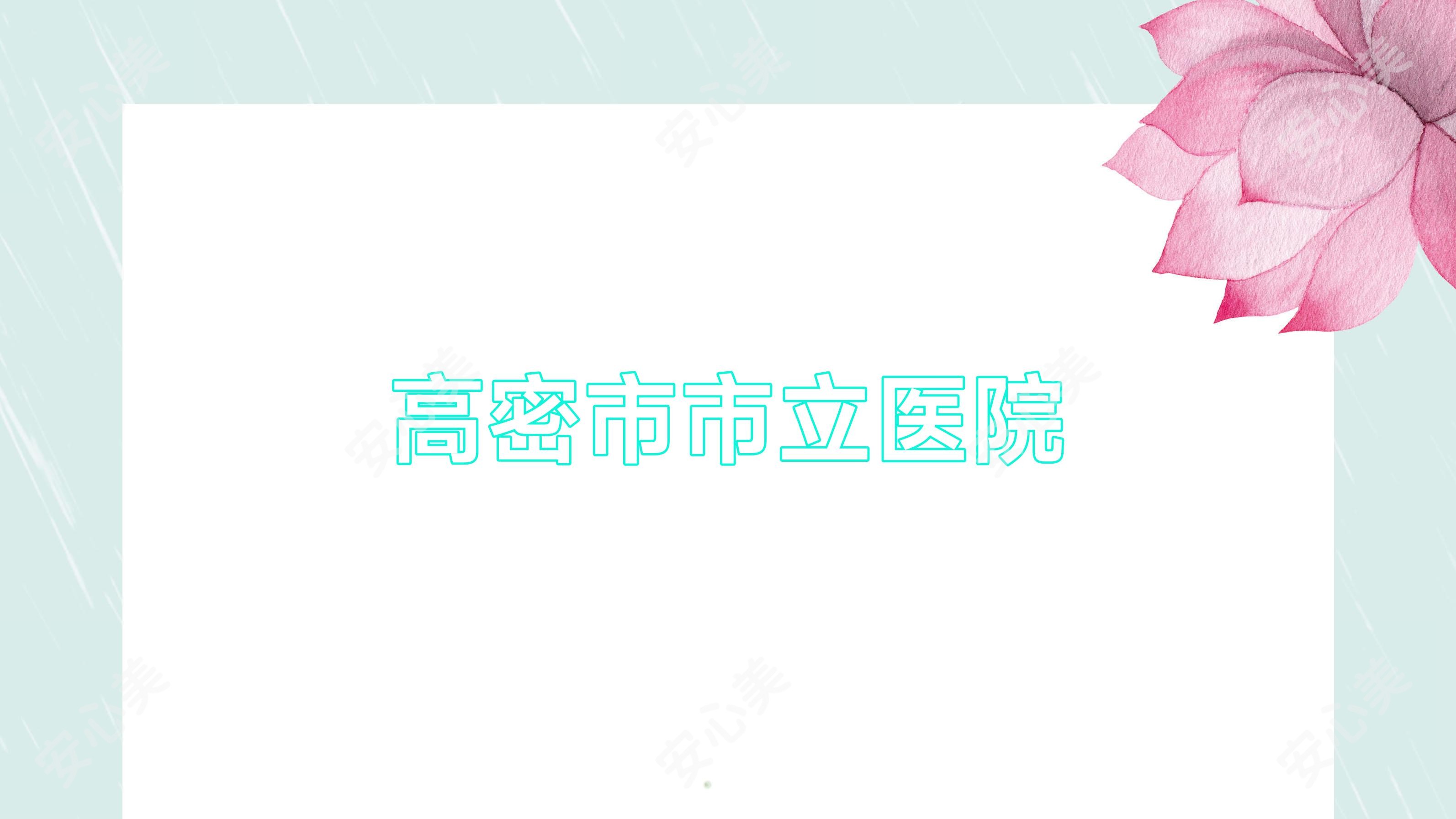 高密市市立医院