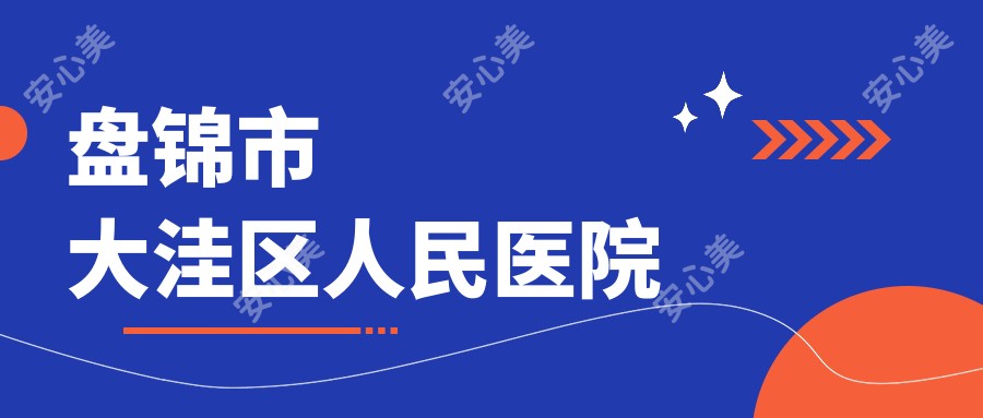 盘锦市大洼区人民医院
