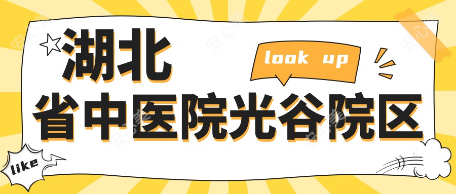 湖北省中医院光谷院区
