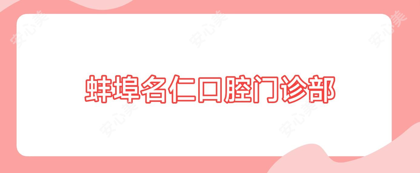 蚌埠名仁口腔门诊部