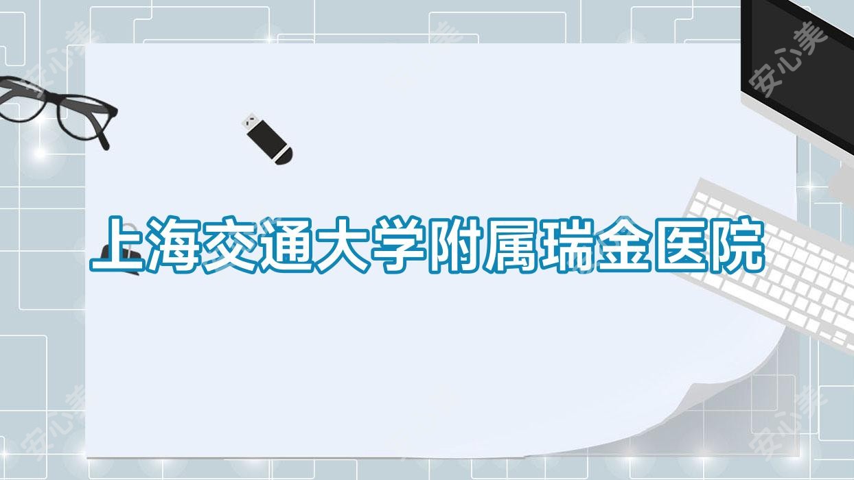 上海交通大学附属瑞金医院