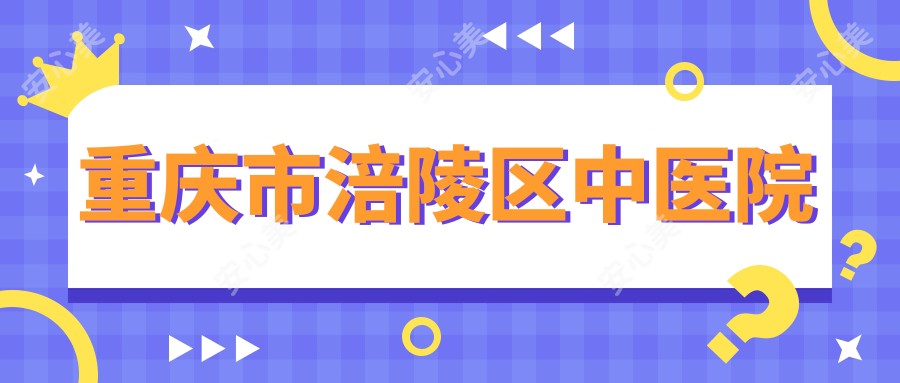 重庆市涪陵区中医院