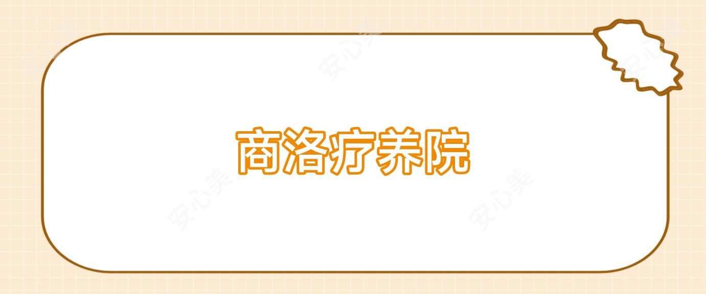 商洛疗养院