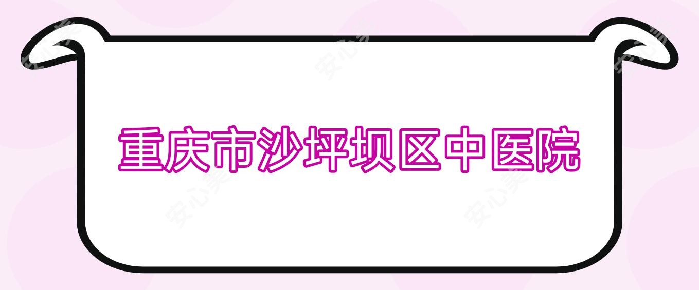重庆市沙坪坝区中医院
