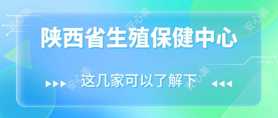 陕西省生殖保健中心