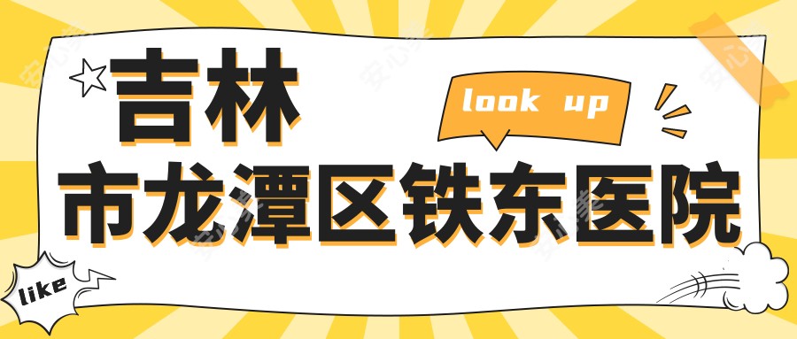 吉林市龙潭区铁东医院
