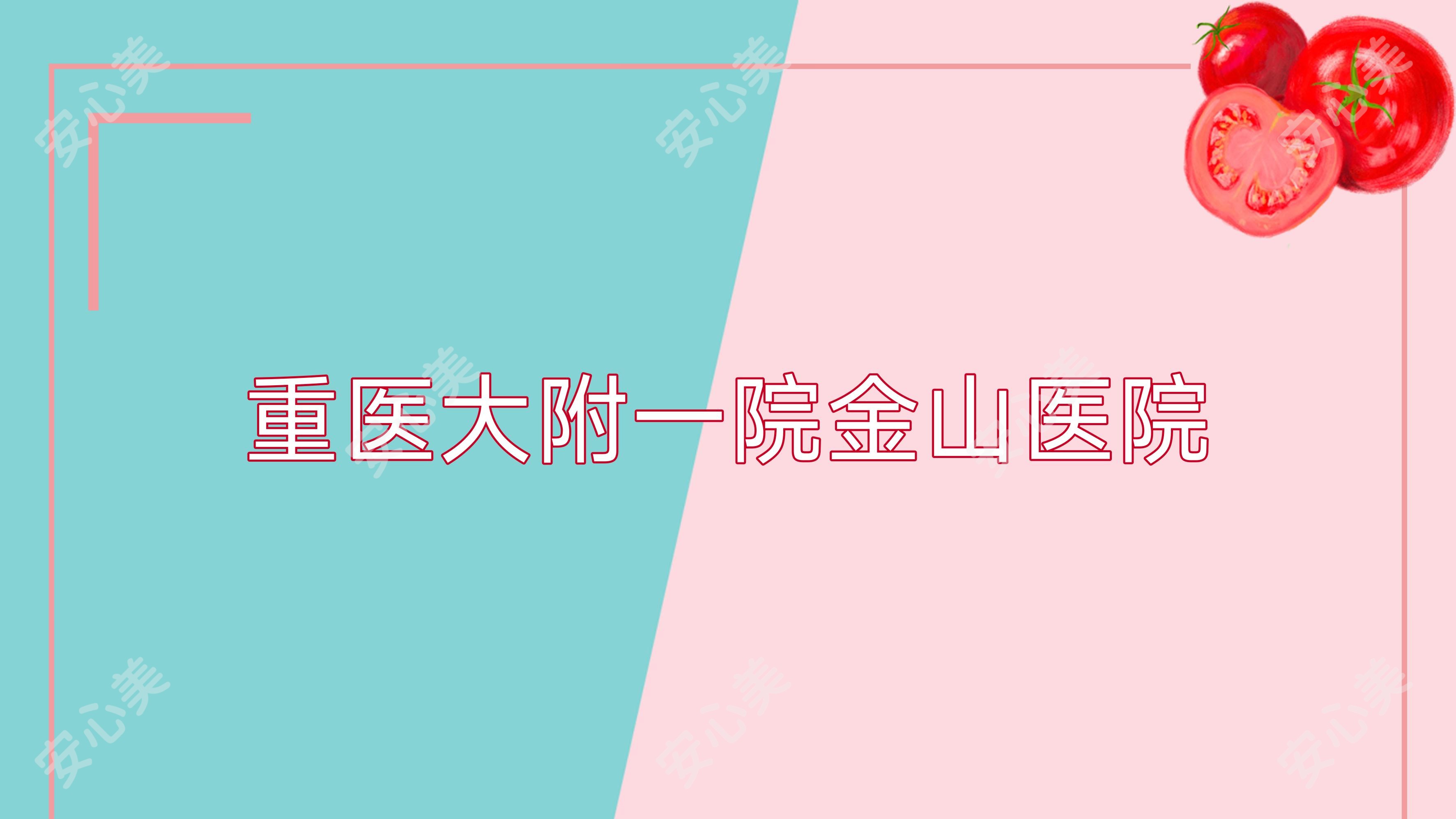 重医大附一院金山医院