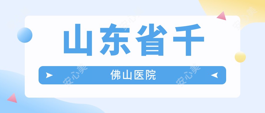 山东省千佛山医院