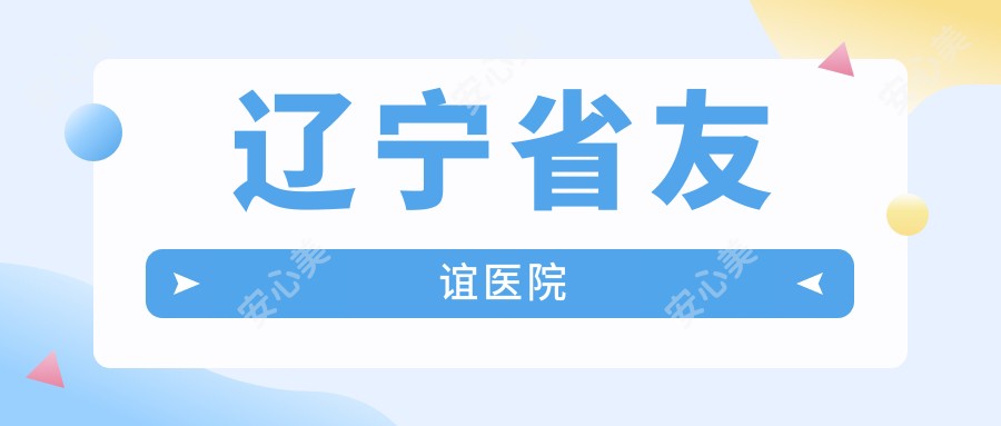 辽宁省友谊医院