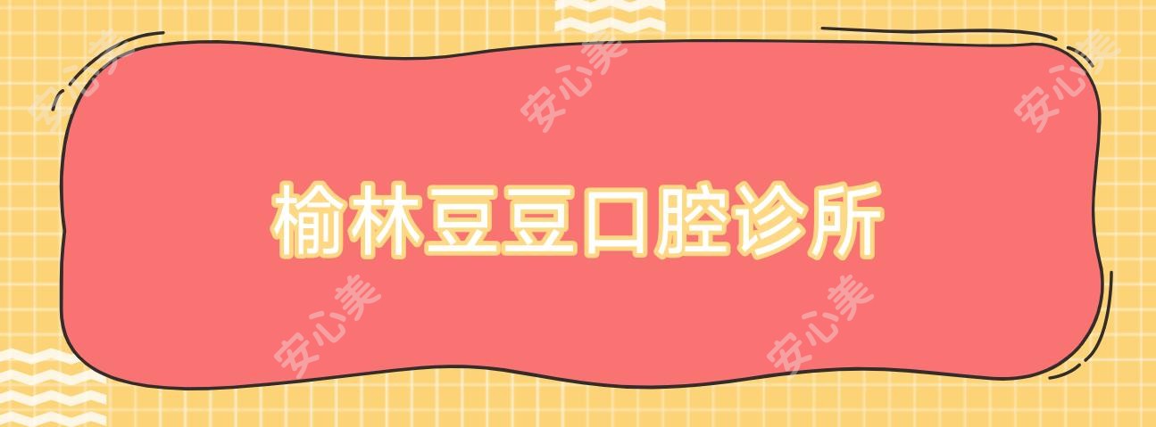 榆林豆豆口腔诊所