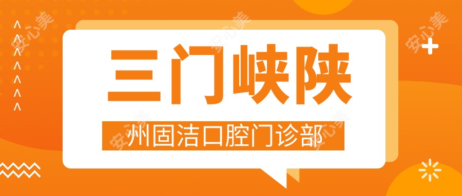 三门峡陕州固洁口腔门诊部