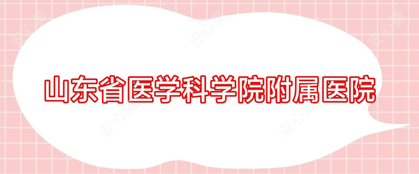 山东省医学科学院附属医院