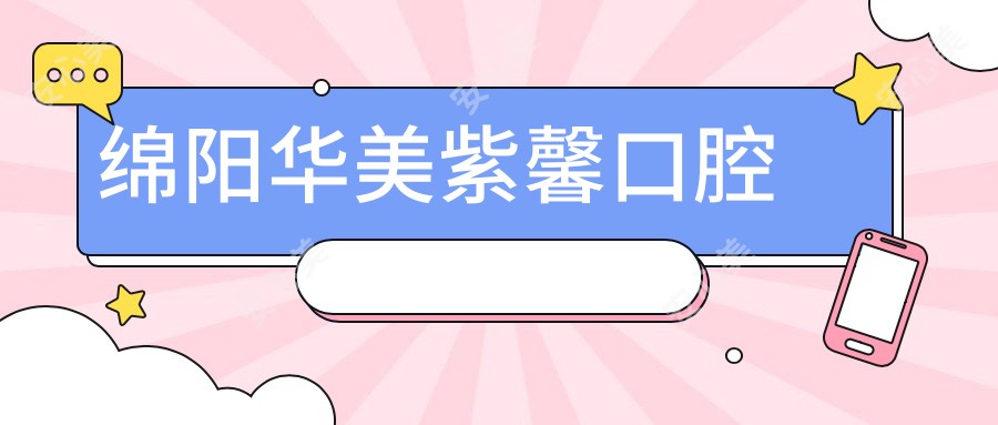 绵阳华美紫馨口腔