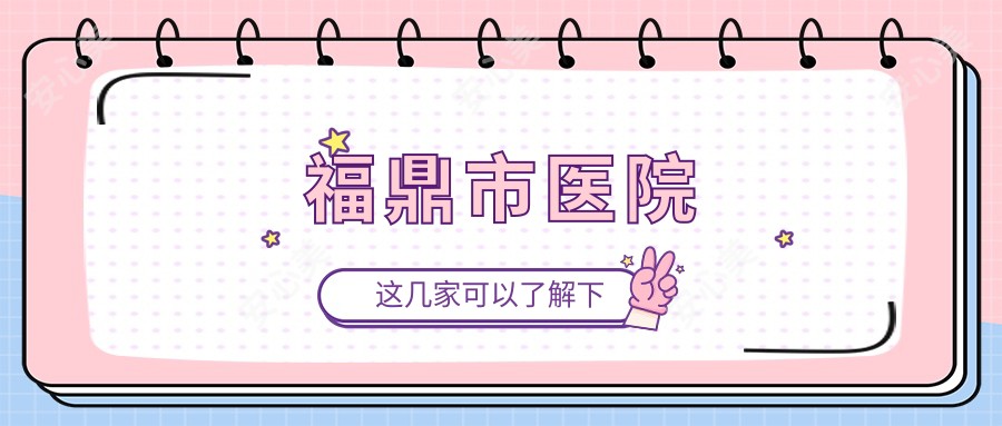 福鼎市医院