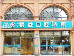 石家庄精益口腔