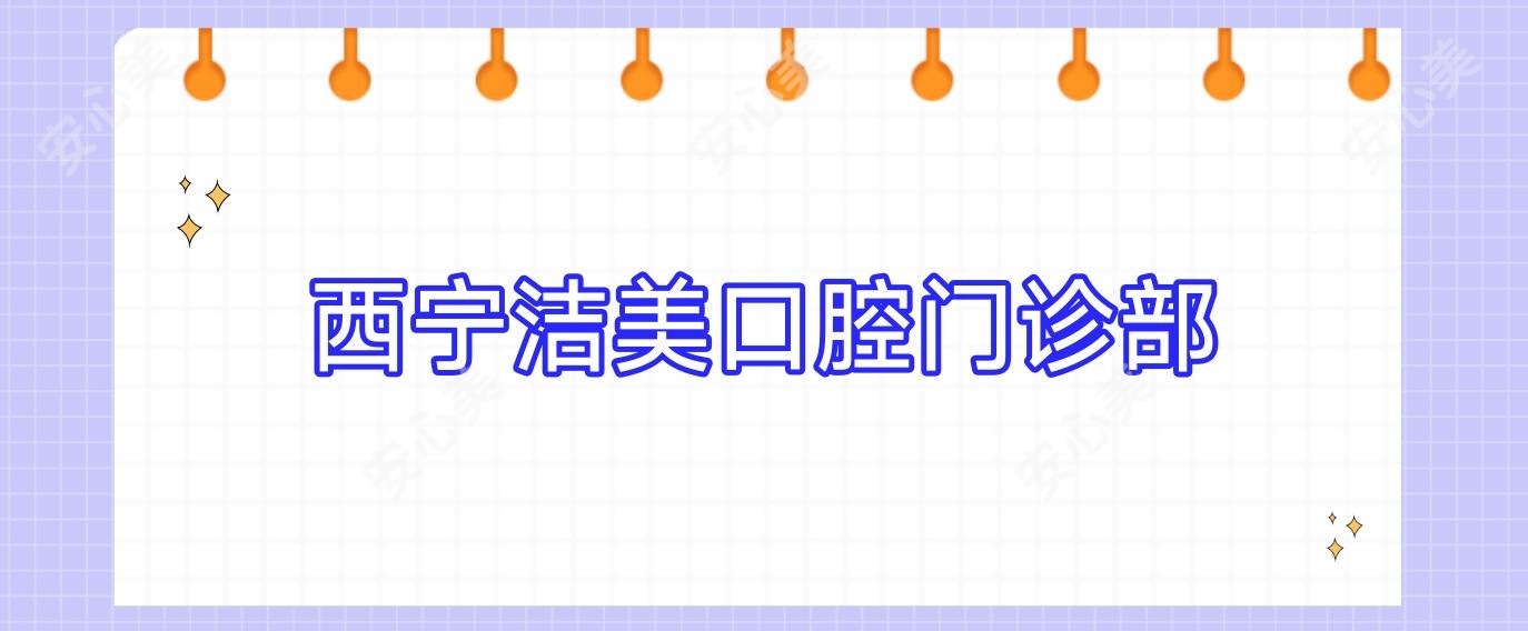 西宁洁美口腔门诊部