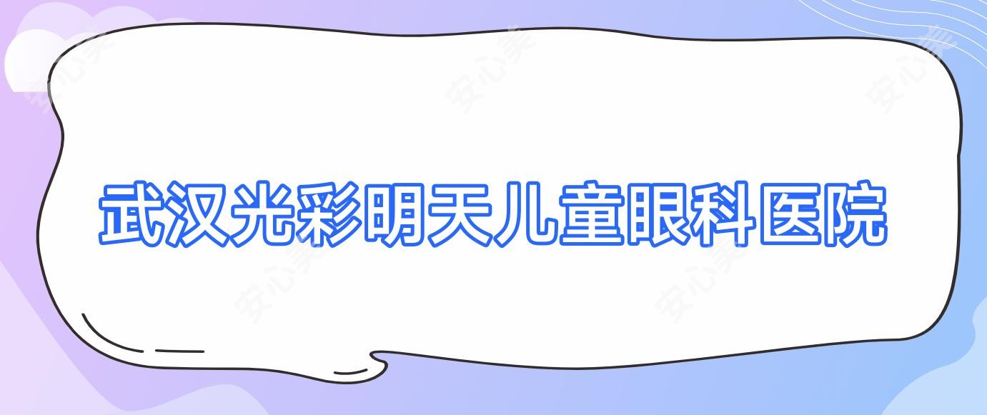 武汉光彩明天儿童眼科医院
