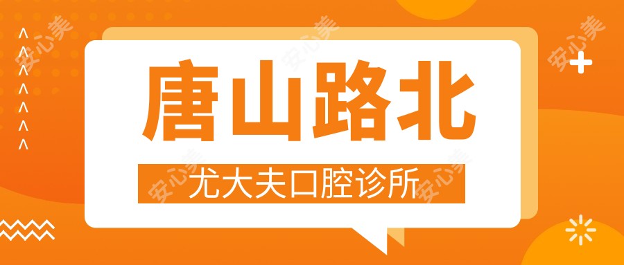 唐山路北尤大夫口腔诊所