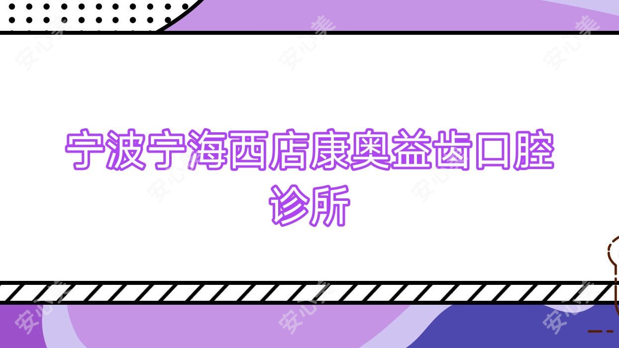 宁波宁海西店康奥益齿口腔诊所