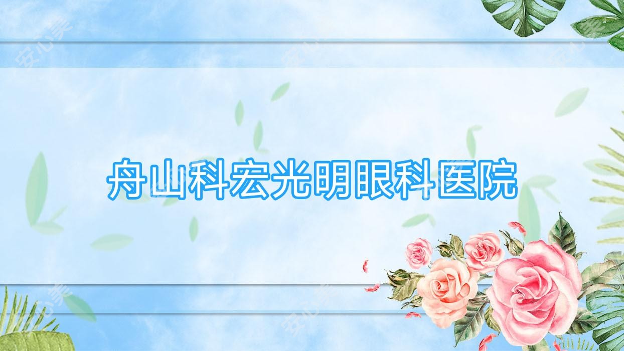 舟山科宏光明眼科医院