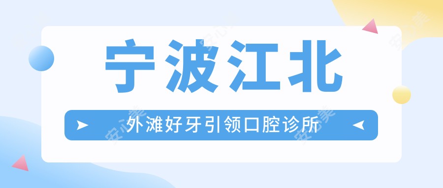 宁波江北外滩好牙带领口腔诊所