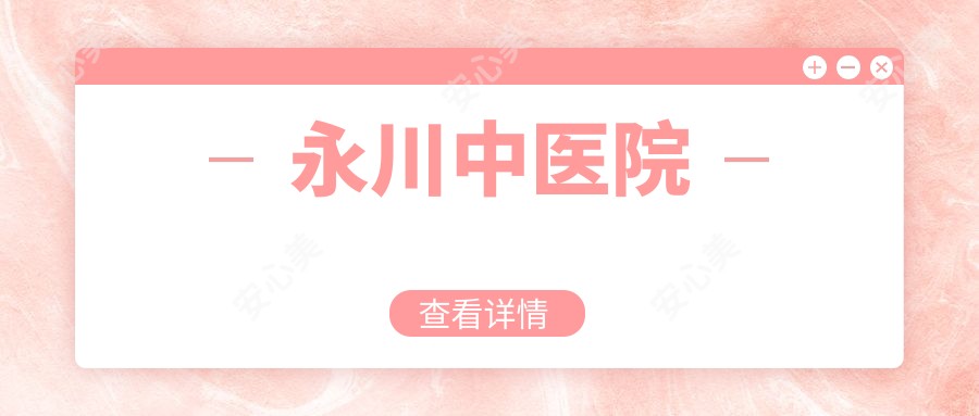 永川中医院