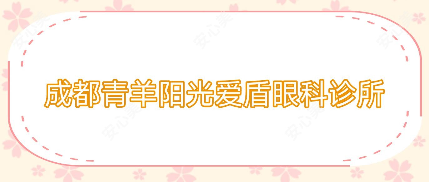 成都青羊阳光爱盾眼科诊所