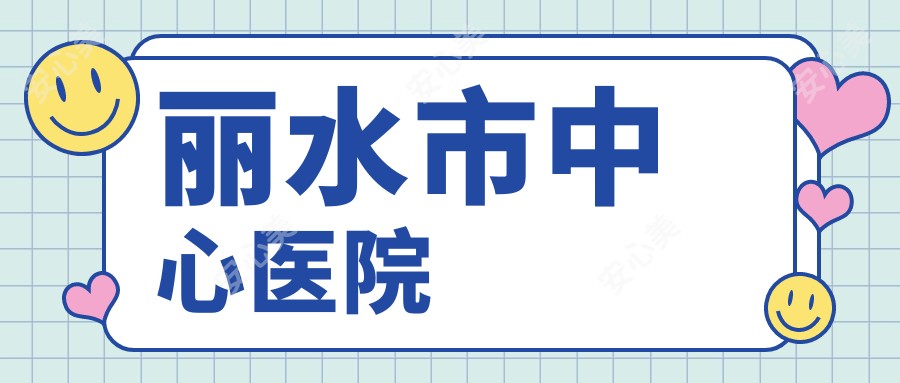 丽水市中心医院