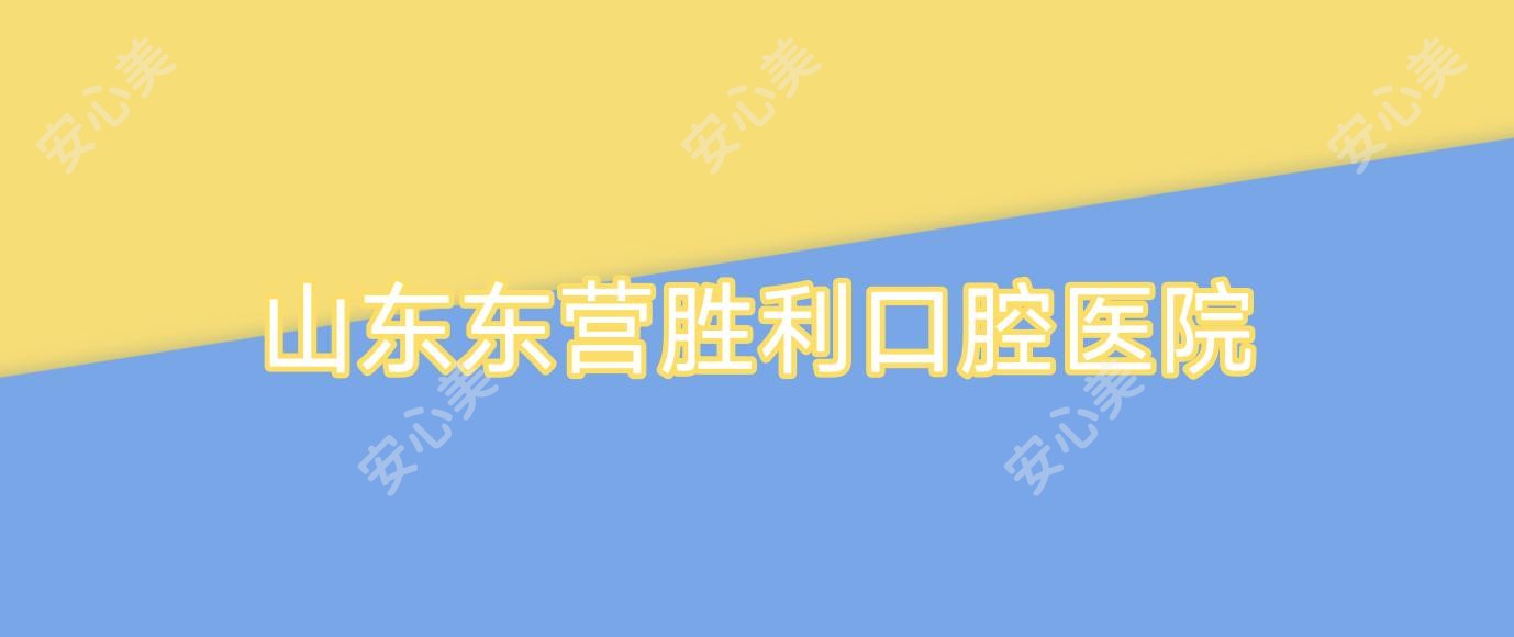 山东东营胜利口腔医院