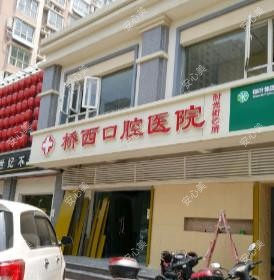 桥西口腔医院时光街门诊