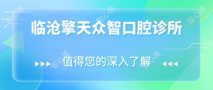 临沧擎天众智口腔诊所