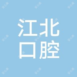 南京江北口腔医院