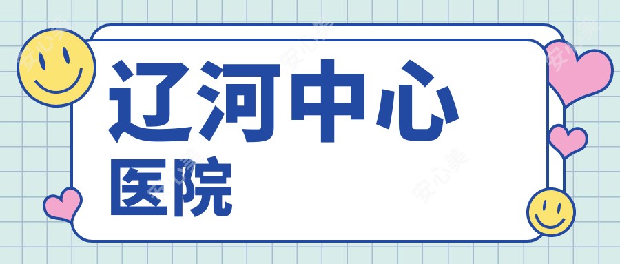 辽河中心医院