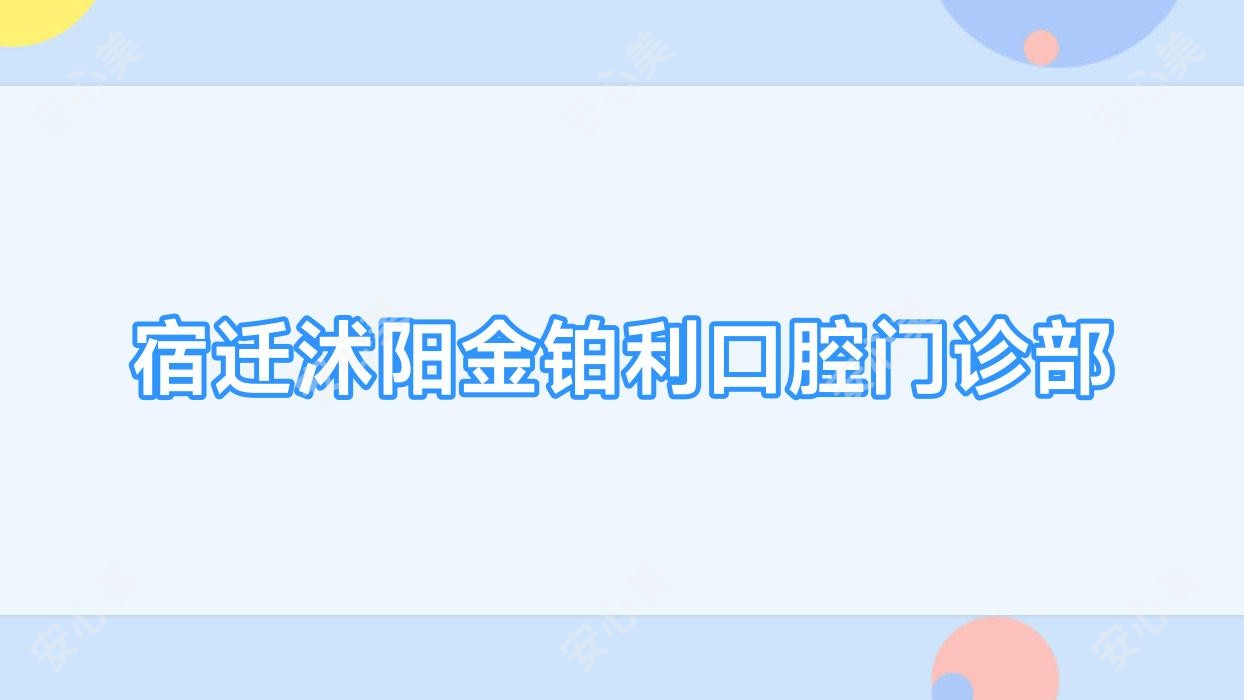 宿迁沭阳金铂利口腔门诊部