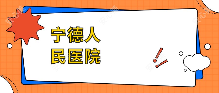宁德人民医院