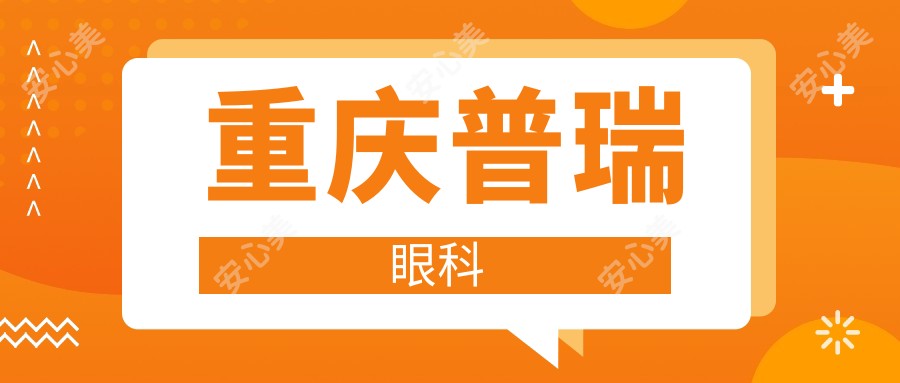 重庆普瑞眼科