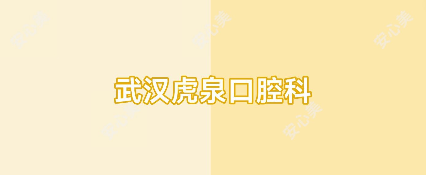 武汉虎泉口腔科