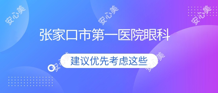 张家口市一医院眼科