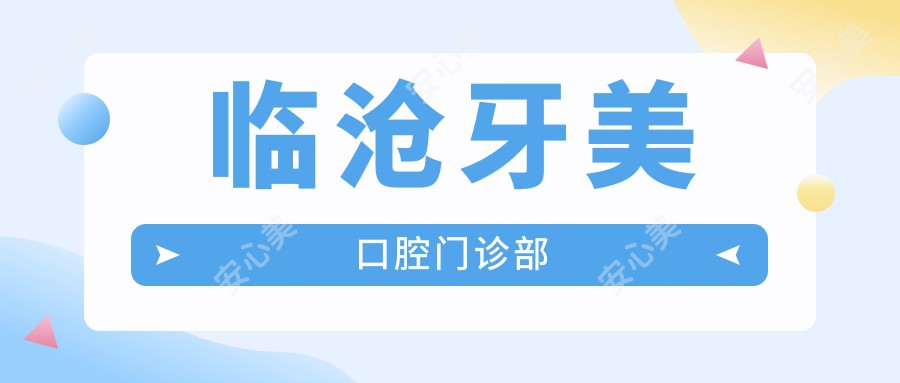 临沧牙美口腔门诊部